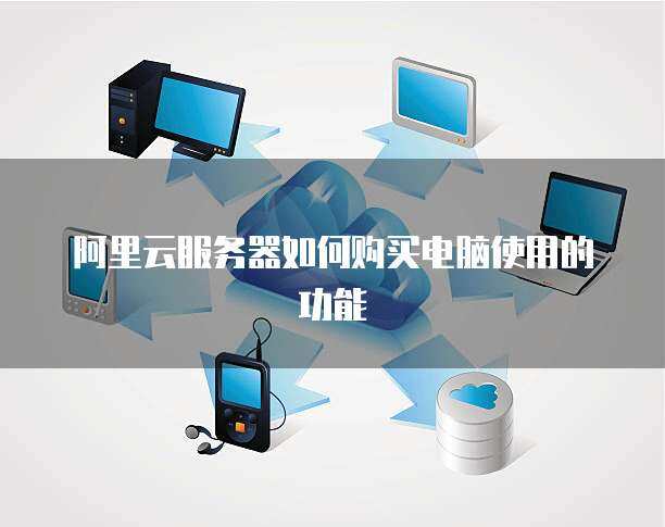 构建高效稳定的计算机系统服务 带10台电脑的服务器方案