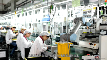 优傲机器人以人机协作助力中国“智能制造”落地